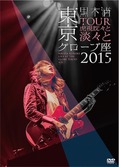 KUROKI_DVD_20160306.jpg