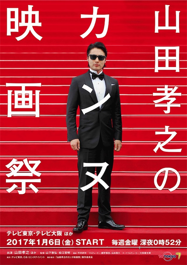 フジファブリック、新曲が「山田孝之のカンヌ映画祭」オープニングテーマに決定！山田孝之がボーカルで参加！