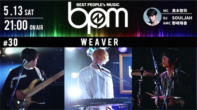 WEAVER、黒木啓司プロデュースの音楽番組『BPM～BEST PEOPLE's MUSIC～』のゲストに登場！