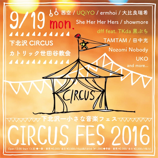 下北沢一小さな音楽フェス『CIRCUS FES』追加出演者にUQiYO、dff feat. TKda黒ぶち決定！