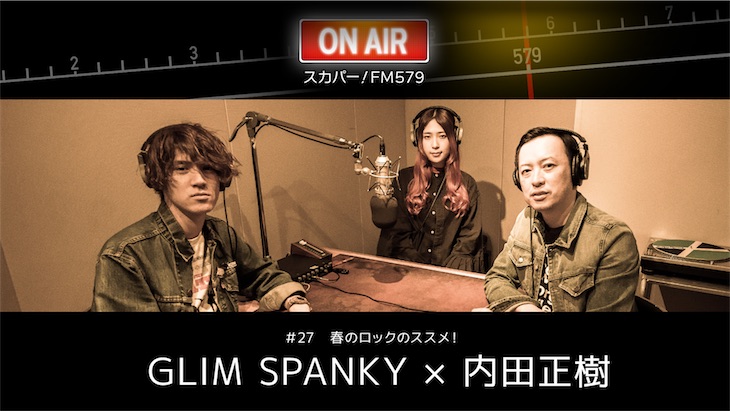 GLIM SPANKY × 内田正樹、4月9日「スカパー! FM579」で放送決定！