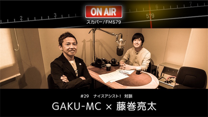 GAKU-MC × 藤巻亮太「スカパー! FM579」ナイスアシスト！対談