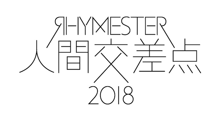 ライムスター主催フェス『人間交差点 2018』SCOOBIE DO、NakamuraEmi、PUNPEEの出演をアナウンス！