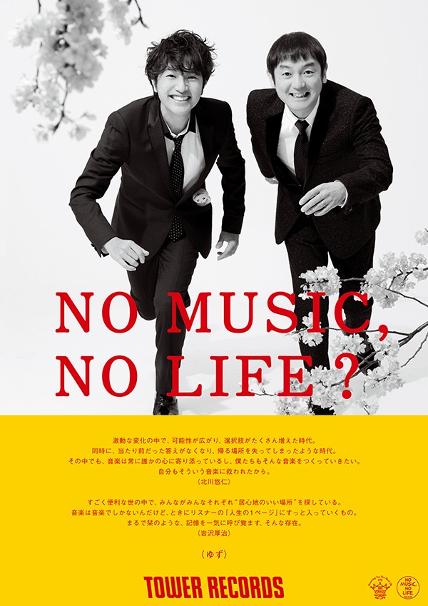 ゆず、タワーレコード「NO MUSIC, NO LIFE.」最新版ポスターに初登場！