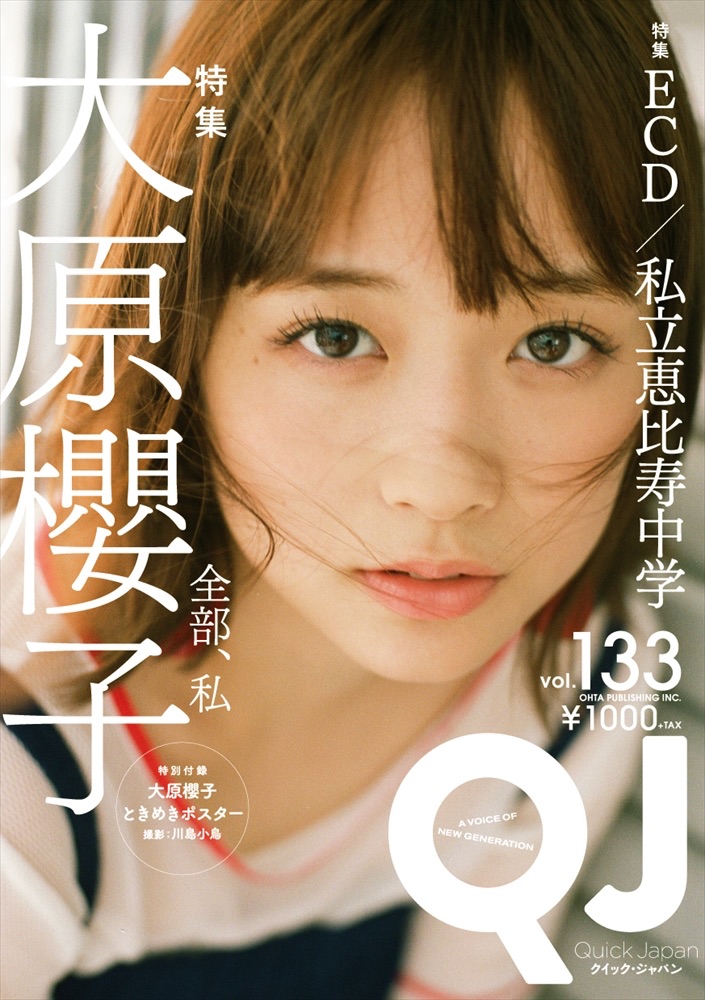 大原櫻子、雑誌「Ouick Japan」初表紙！初めて語った歌も演技も「全部自分」