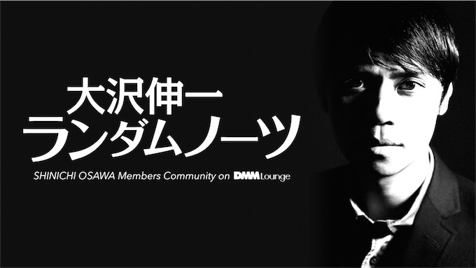 大沢伸一が会員制コミュニティ『大沢伸一ランダムノーツ』をスタート！