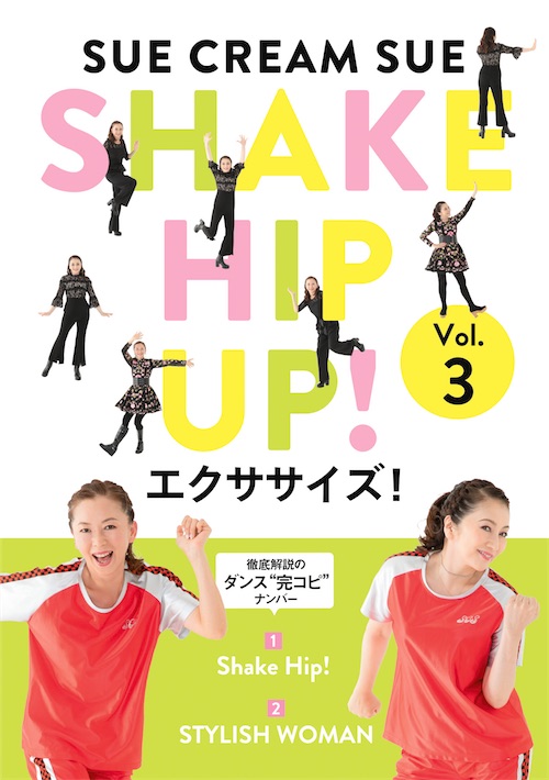 SHAKE HIP UP！エクササイズ！Vol.3