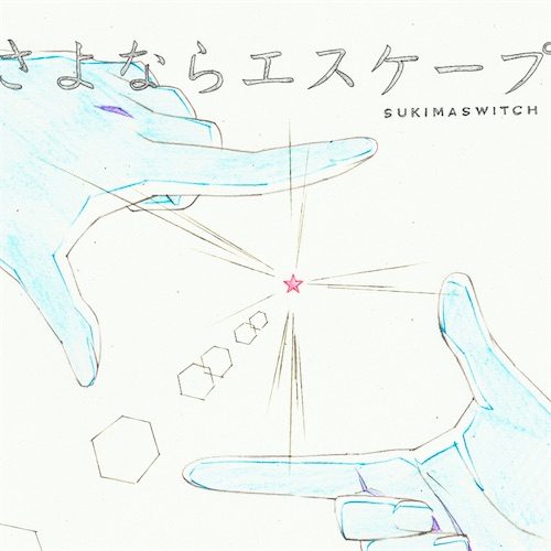 SukimaSwitch_SayonaraEscape_JK20170116.jpg