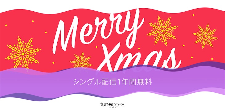 TuneCore Japan、配信無料クーポンがもらえる Xmasキャンペーンを12月25日まで開催！