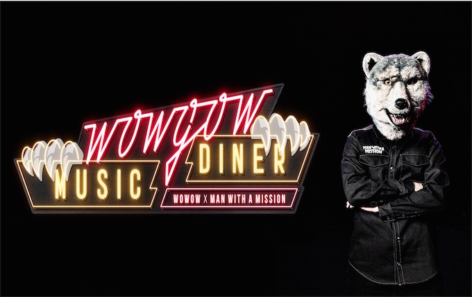 マンウィズとWOWOWがタッグを組んだ新番組「WOWGOW MUSIC DINER」2017年2月スタート！