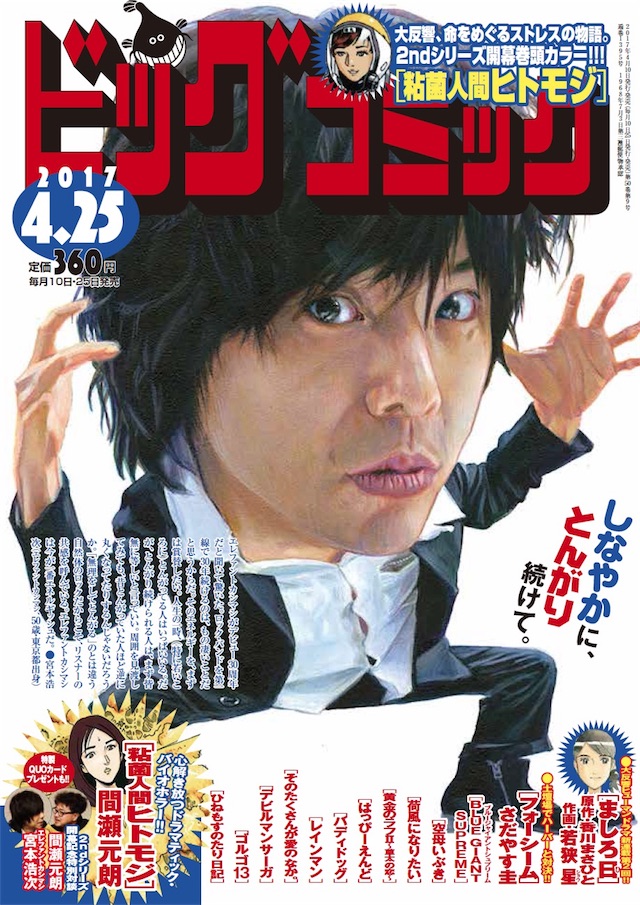 エレファントカシマシ 宮本浩次、4月10日発売ビッグコミックにて初の表紙登場決定！