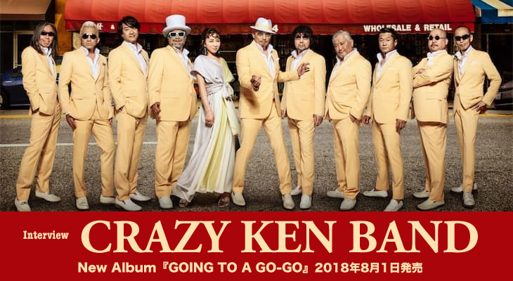 CRAZY KEN BAND、デビュー20周年記念オリジナルアルバム「GOING TO A GO-GO」インタビュー