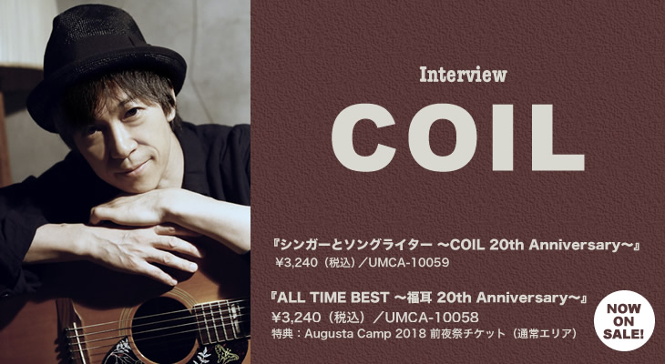 COIL 岡本定義『シンガーとソングライター 〜COIL 20th Anniversary〜』インタビュー