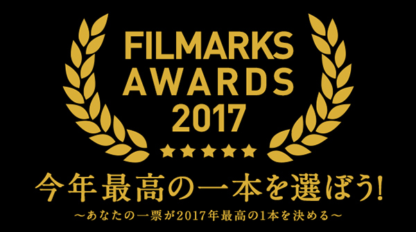 今年最高の一本を選ぼう！映画賞『FILMARKS AWARDS 2017』投票受付スタート！