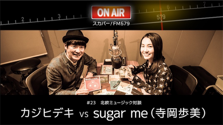 カジヒデキ × sugar me（寺岡歩美）、2月12日「スカパー! FM579」北欧ポップス対談！