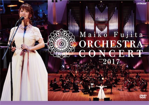 藤田麻衣子オーケストラコンサート2017