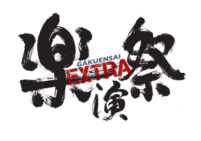 KAN＋秦 基博が共演！「楽演祭 EXTRA」のチケットが10月13日より一般発売開始！