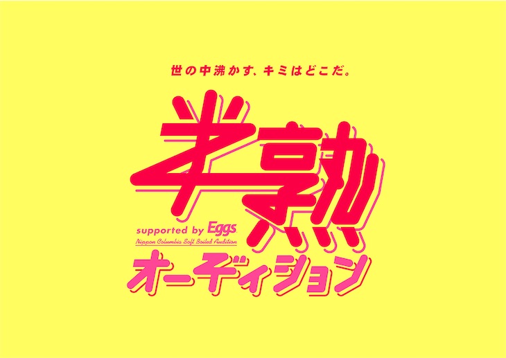 日本コロムビアが『半熟オーディション supported by Eggs』を開催！