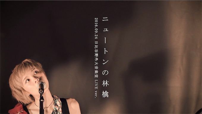 ハルカトミユキ、初期からのライブ必殺曲「ニュートンの林檎」LIVE映像公開！