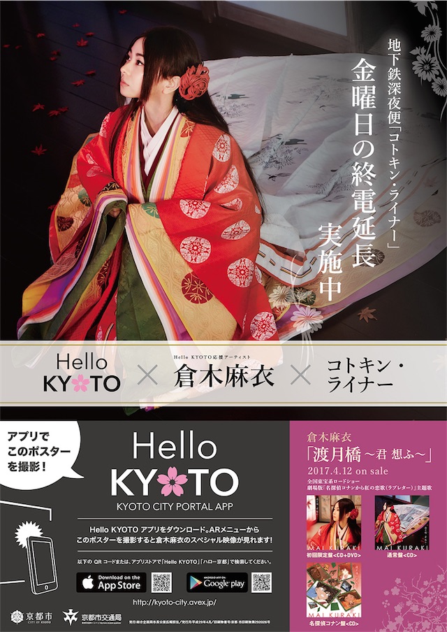 倉木麻衣、京都市を応援！京都市営地下鉄ポスターとコラボ決定！