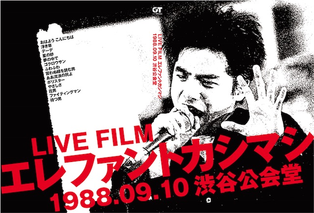 LIVE FILM エレァントカシマシ 1988.09.10 渋谷公会堂