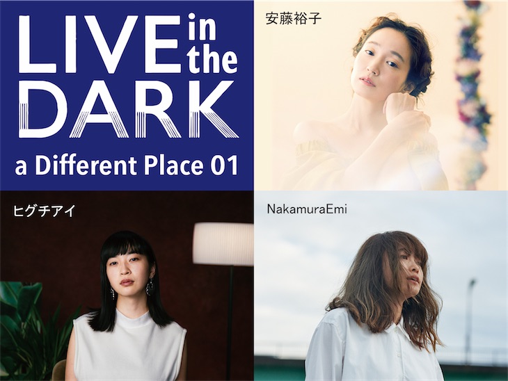 安藤裕子、ヒグチアイ、NakamuraEmi、第一弾出演者発表！『LIVE in the DARK』a Different Place 01が開催決定！
