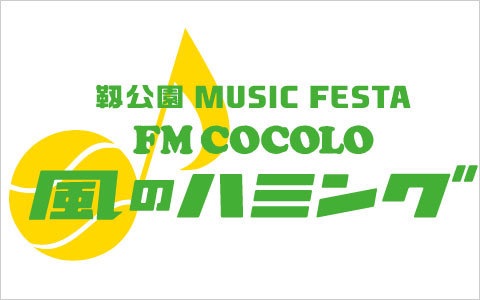 靱公園 MUSIC FESTA FM COCOLO 風のハミング、チケット抽選先行受付実施！