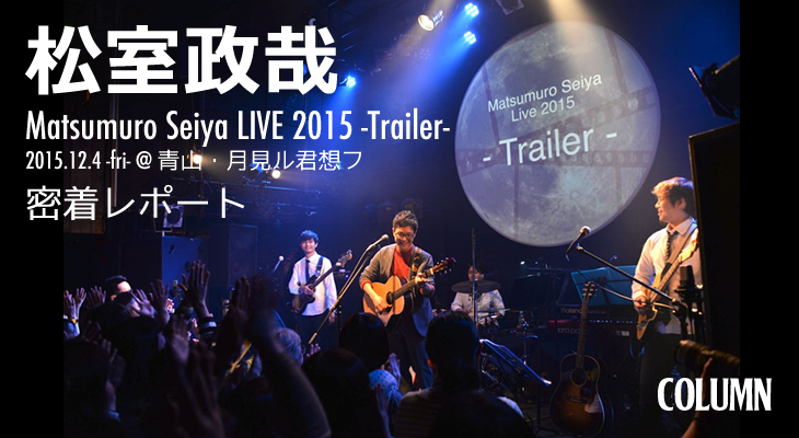 【松室政哉 密着レポート！】Matsumuro Seiya LIVE 2015 -Trailer- 編