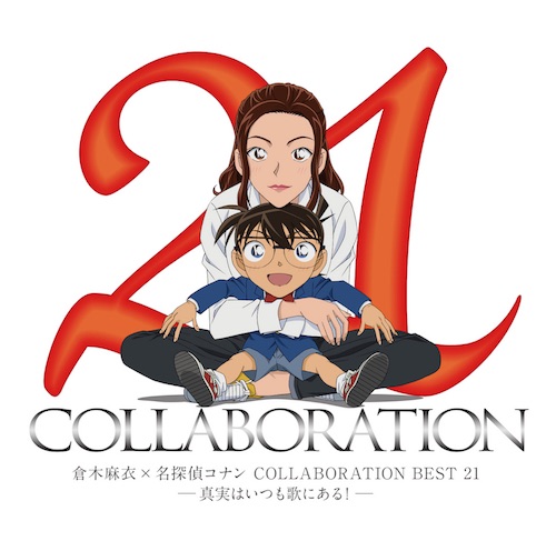 倉木麻衣×名探偵コナン COLLABORATION BEST 21 -真実はいつも歌にある！-