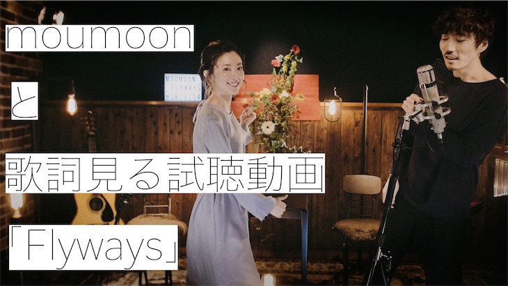 moumoon、最新楽曲「Flyways」の試聴動画公開！