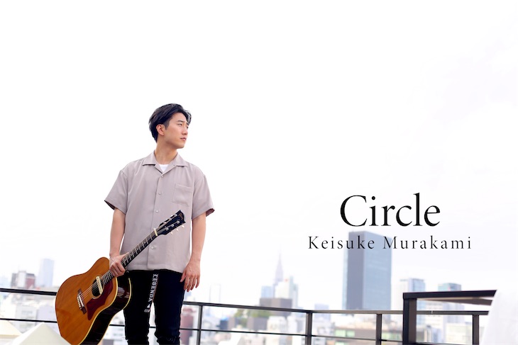村上佳佑、全国9箇所で開催されるツアーを発表！初のフルアルバム「Circle」詳細解禁！