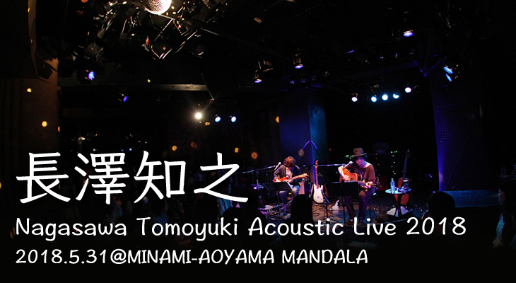 長澤知之「Nagasawa Tomoyuki Acoustic Live 2018」ライヴレポート