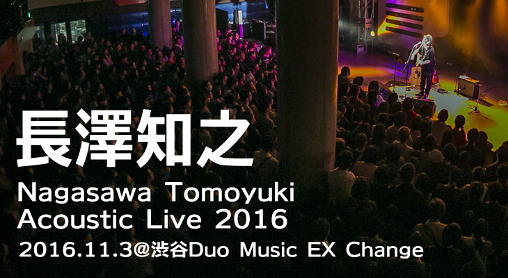長澤知之【Nagasawa Tomoyuki Acoustic Live 2016】ライヴレポート