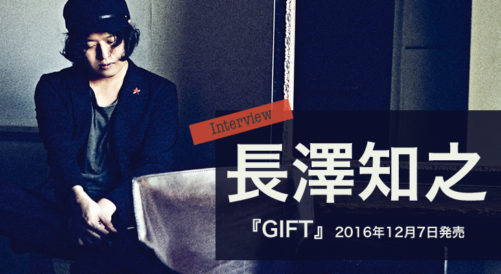 長澤知之『GIFT』（12月7日発売）インタビュー