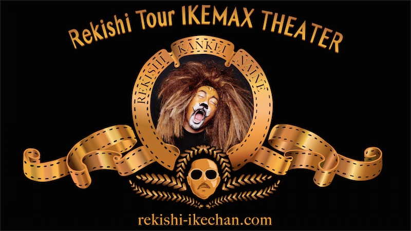 レキシ、冬の全国ツアー「IKEMAX THEATER」の千秋楽は沖縄公演に決定！