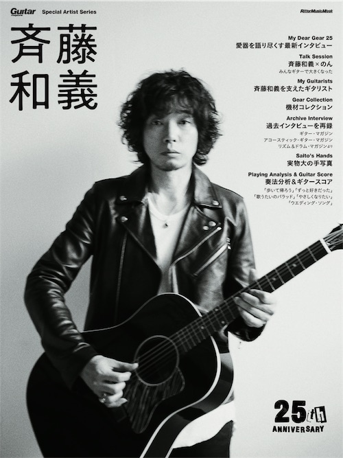 Guitar Magazine Special Artist Series 斉藤和義