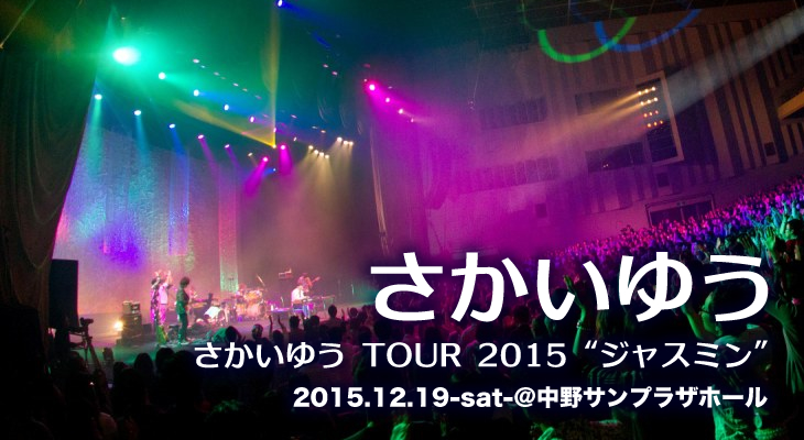 さかいゆう TOUR 2015"ジャスミン" ライブレポート 2015.12.19 中野サンプラザホール