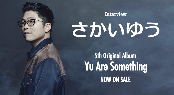 さかいゆう、ニューアルバム『Yu Are Something』インタビュー