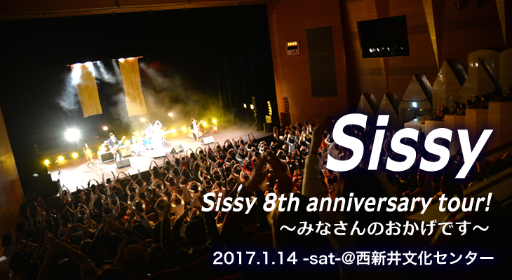 Sissy 8th anniversary tour！～みなさんのおかげです～ ツアーファイナル密着レポート！