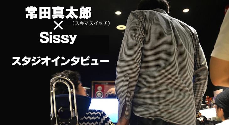 Sissy ✕ 常田真太郎（スキマスイッチ）インタビュー at サンシーロ・スタジオ