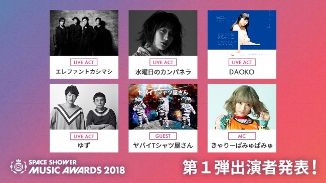 「SPACE SHOWER MUSIC AWARDS 2018」第1弾出演アーティスト発表！