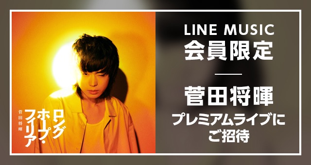 菅田将暉、一夜限りのプレミアムライブ「SUDA MASAKI LIVE」にLINE MUSIC会員1組2名を無料ご招待！