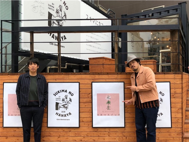 スキマスイッチ、期間限定4都市『スキマの花屋カフェ』東京店をサプライズ訪問！