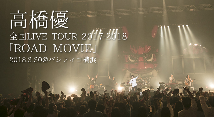 高橋優 全国LIVE TOUR 2017 - 2018「ROAD MOVIE」2018.3.30 ライヴレポート