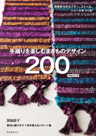 手織りを楽しむ まきものデザイン200 増補改訂版