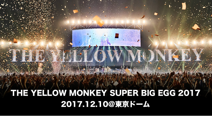 THE YELLOW MONKEY SUPER BIG EGG 2017 12.10 東京ドーム ライヴレポート