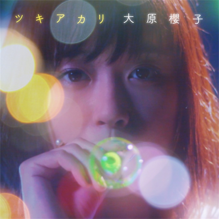 大原櫻子「ツキアカリ」がニュービジュアルとライブ音源が加わり配信シングルとしてリリース！