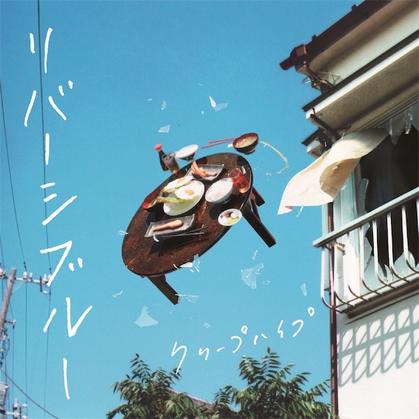 リバーシブルー