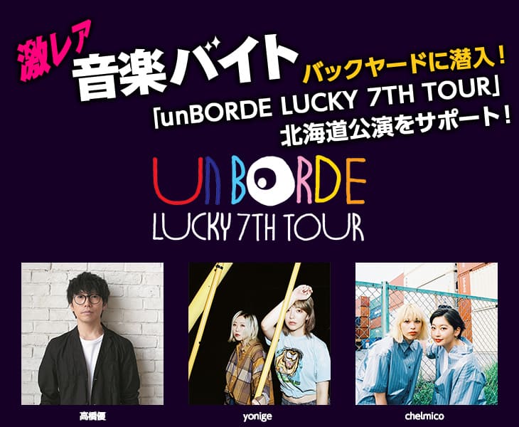 激レアバイト！高橋優、WANIMAら出演「unBORDE LUCKY 7TH TOUR」での裏方サポート！