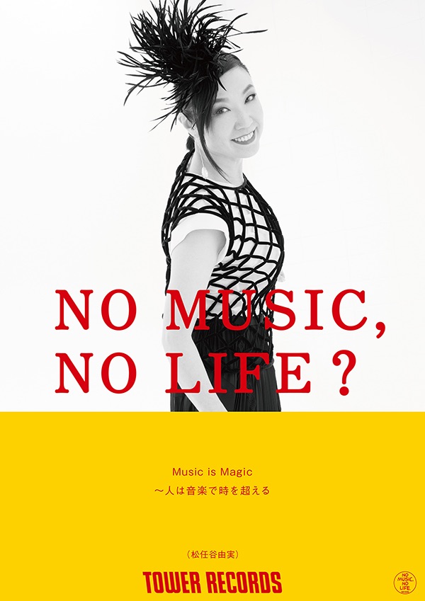 松任谷由実、タワーレコード「NO MUSIC, NO LIFE.」ポスター意見広告シリーズに登場！